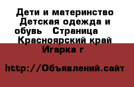 Дети и материнство Детская одежда и обувь - Страница 10 . Красноярский край,Игарка г.